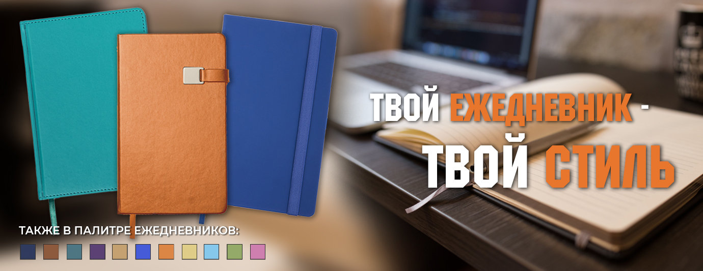 Ежедневники